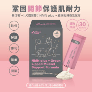 ＜全面升級版＞ 營活著-【多國專利關節 】 NMN plus ＋ 綠唇貽貝養活配方 靈活強化