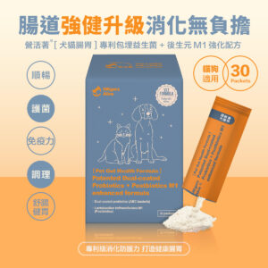 ＜全面升級版＞ 營活著-【犬貓腸胃】專利包埋益生菌＋後生元M1強化配方