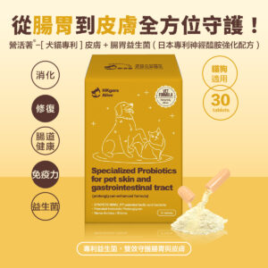 ＜全面升級版＞ 營活著-【犬貓多國專利】皮膚＋腸胃益生菌（日本專利神經醯胺強化配方）