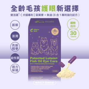 ＜全面升級版＞ 營活著-【多國專利】葉黃素＋魚油（8 合1專利強化配方）