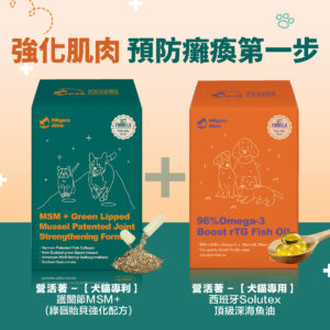 🏆強化肌肉，是預防癱瘓的第一步🏆獸醫專研🥳營活著®MSM護關節＋魚油｜全方位關節保護 ✕ 西班牙大廠成分
